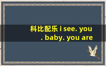 科比配乐 i see. you. baby. you are